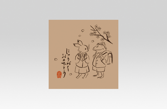 PL70607　鳥獣戯画　入学式　ランドセル