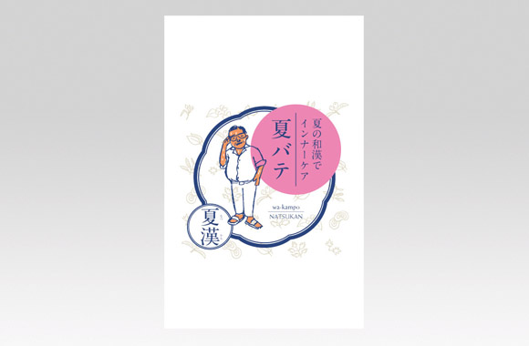 PL70464　漢方薬　夏漢〈夏バテ〉人物イラスト