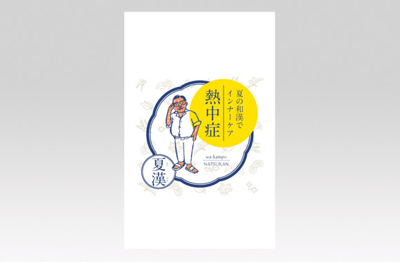 PL70465　漢方薬　夏漢〈熱中症〉人物イラスト