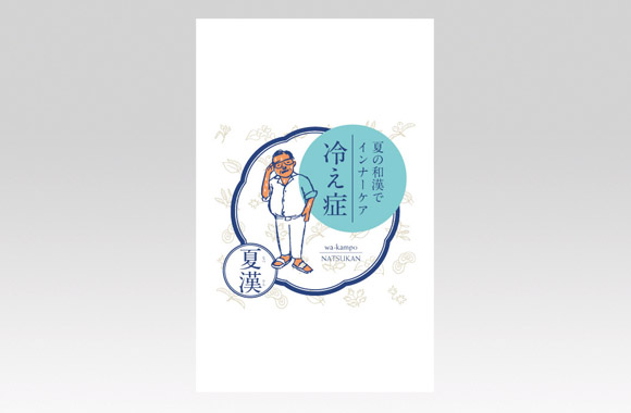 PL70466　漢方薬　夏漢〈冷え性〉人物イラスト