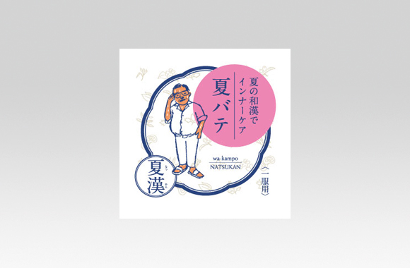 PL70467　漢方薬　夏漢〈夏バテ〉人物イラスト