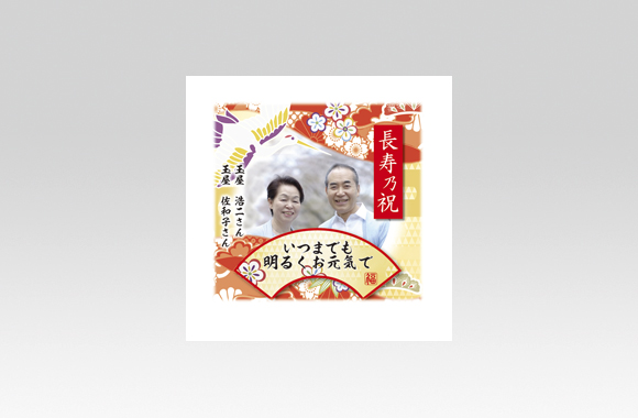 TP60020　ご挨拶　ご長寿祝い
