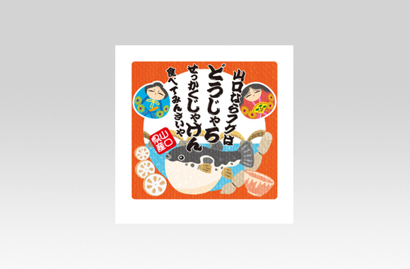 PL70721　ご当地イラスト　食べ歩き旅ふりかけ　山口県